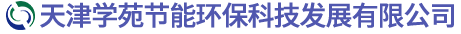 天津學(xué)苑節能環(huán)?？萍及l(fā)展有限公司